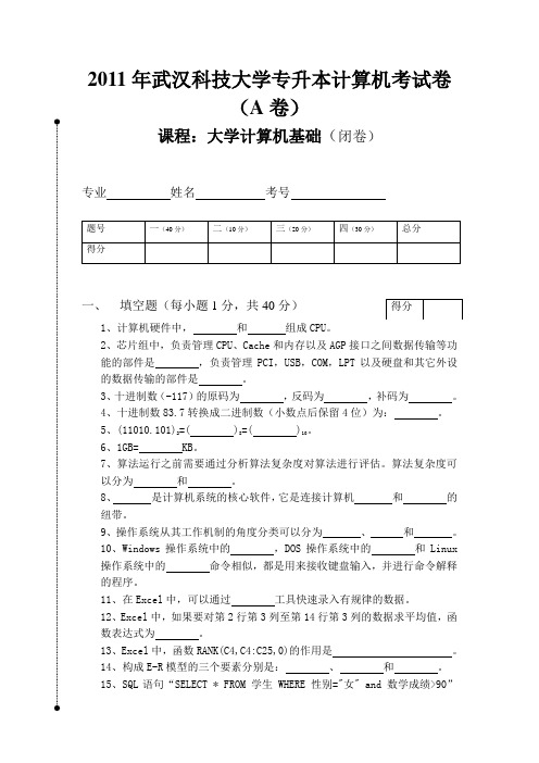 2011年武汉科技大学专升本计算机考试卷(A卷)