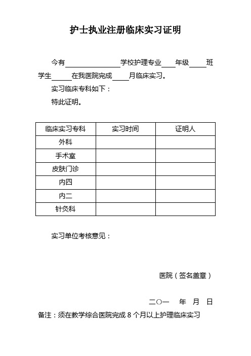 护士执业注册临床实习证明