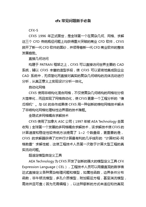 cfx常见问题新手必备