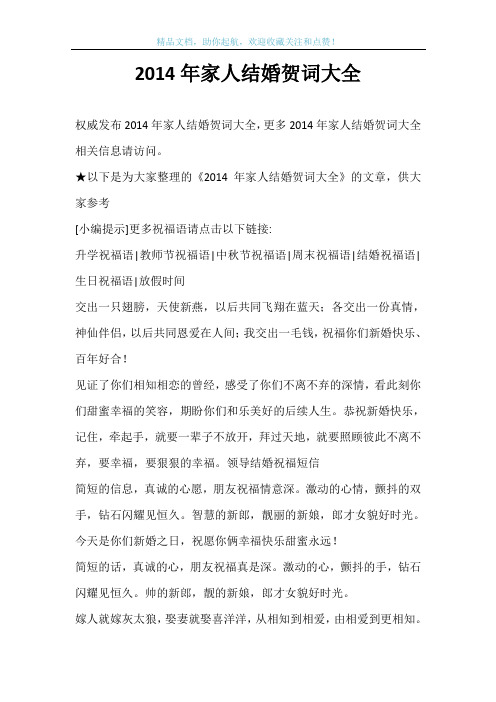 2014年家人结婚贺词大全
