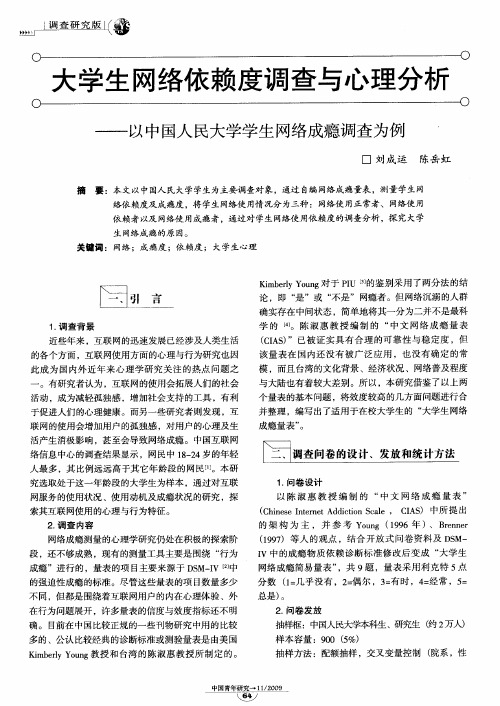 大学生网络依赖度调查与心理分析——以中国人民大学学生网络成瘾调查为例