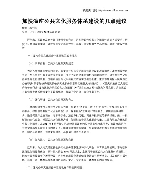 加快潼南公共文化服务体系建设的几点建议