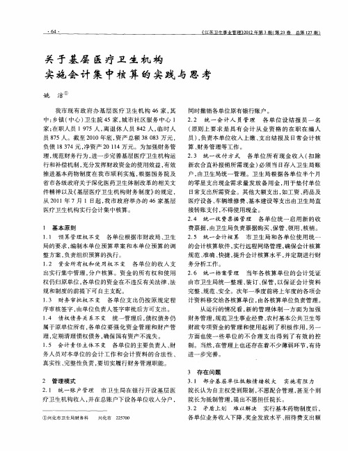 关于基层医疗卫生机构实施会计集中核算的实践与思考