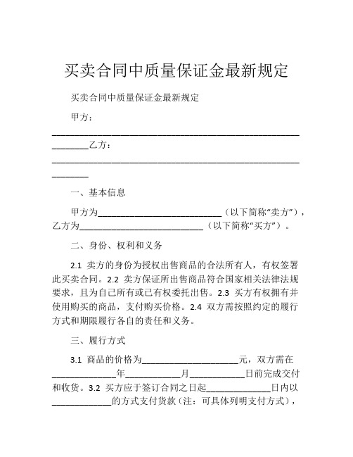 买卖合同中质量保证金最新规定