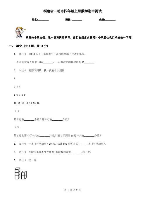 福建省三明市四年级上册数学期中测试