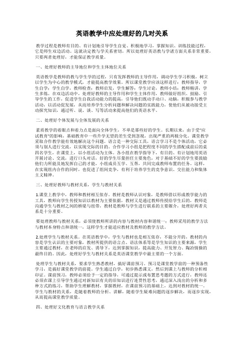 英语教学中应处理好的几对关系