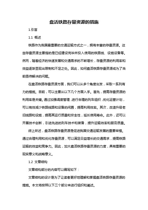 盘活铁路存量资源的措施