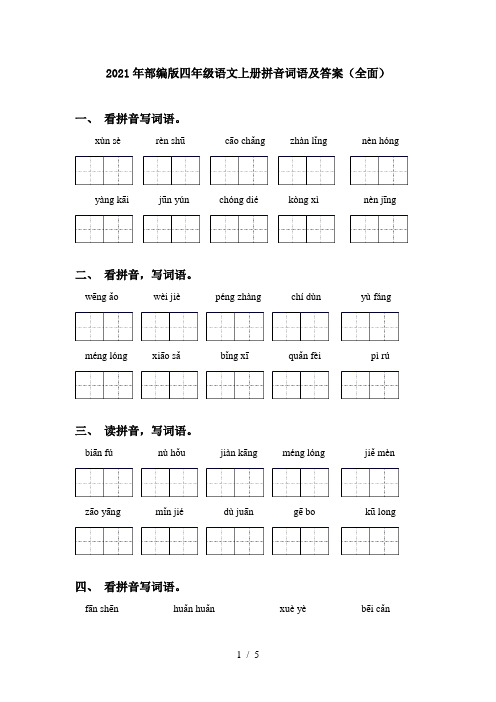 2021年部编版四年级语文上册拼音词语及答案(全面)