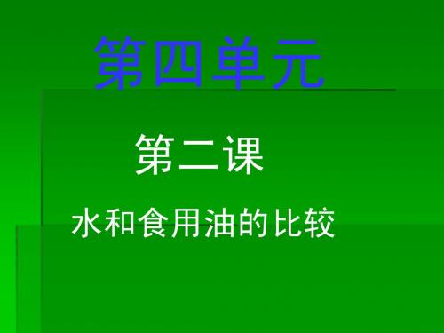 水和食用油的比较