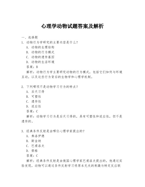 心理学动物试题答案及解析