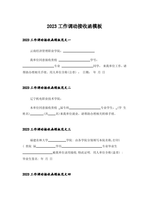 2023工作调动接收函模板