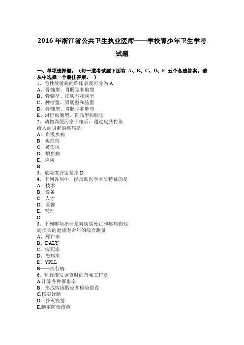 2016年浙江省公共卫生执业医师——学校青少年卫生学考试题