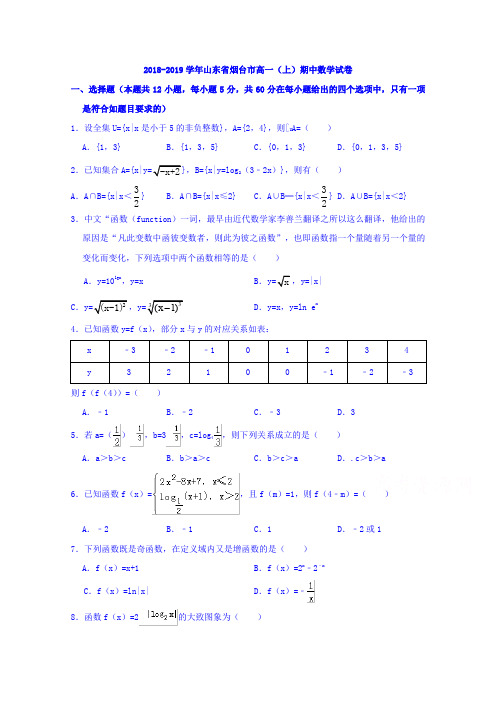 山东省烟台市2018-2019学年高一上学期期中考试数学试题 Word版含答案