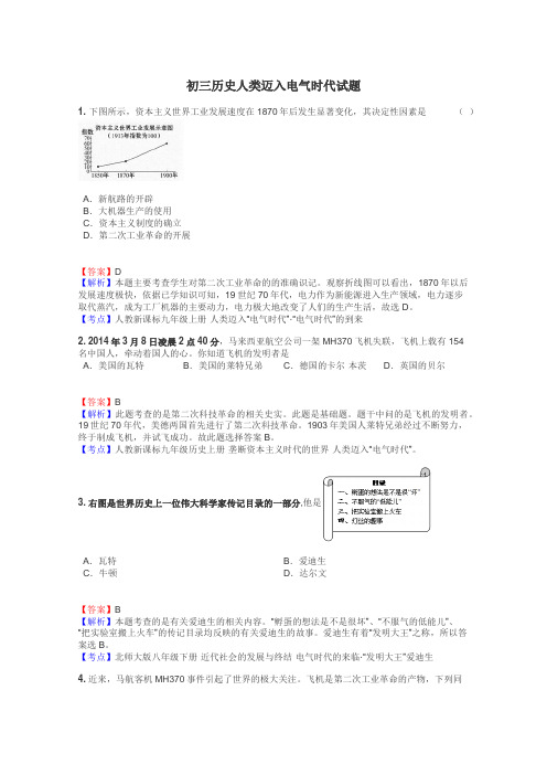 初三历史人类迈入电气时代试题
