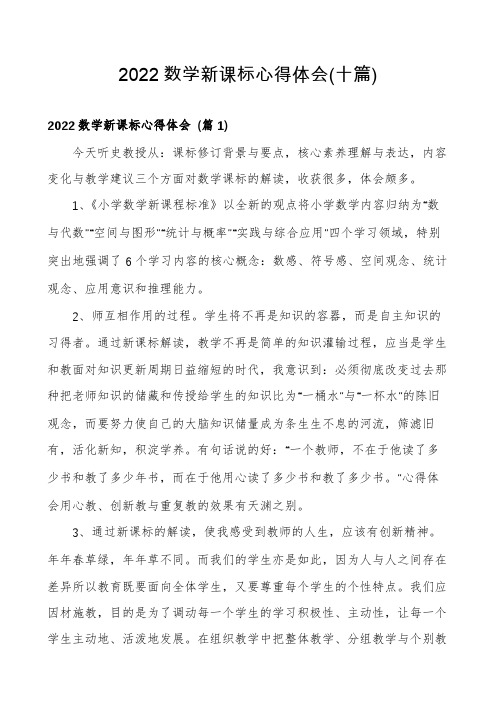 2022数学新课标心得体会(十篇)