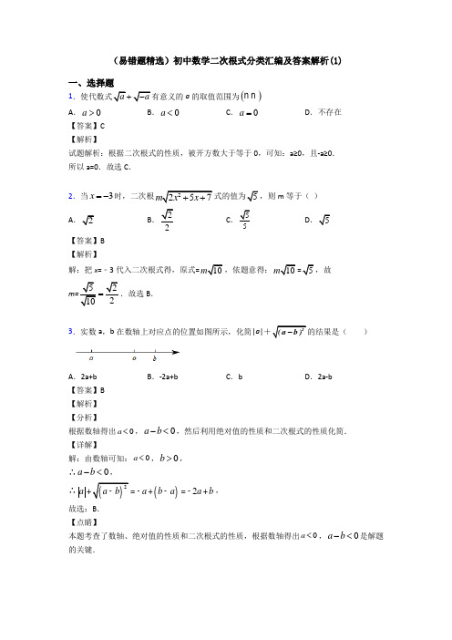 (易错题精选)初中数学二次根式分类汇编及答案解析(1)