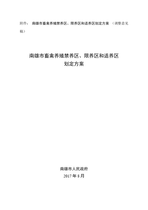 南雄畜禽养殖禁养区限养区和适养区划定方案