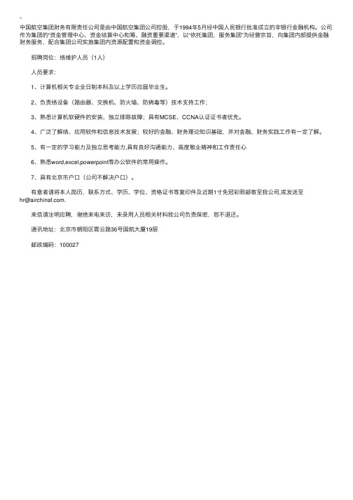 中国航空集团财务有限责任公司招聘