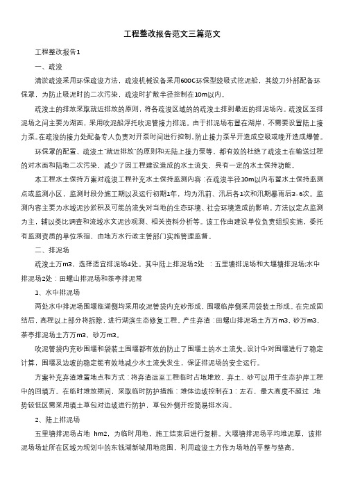 工程整改报告范文三篇范文