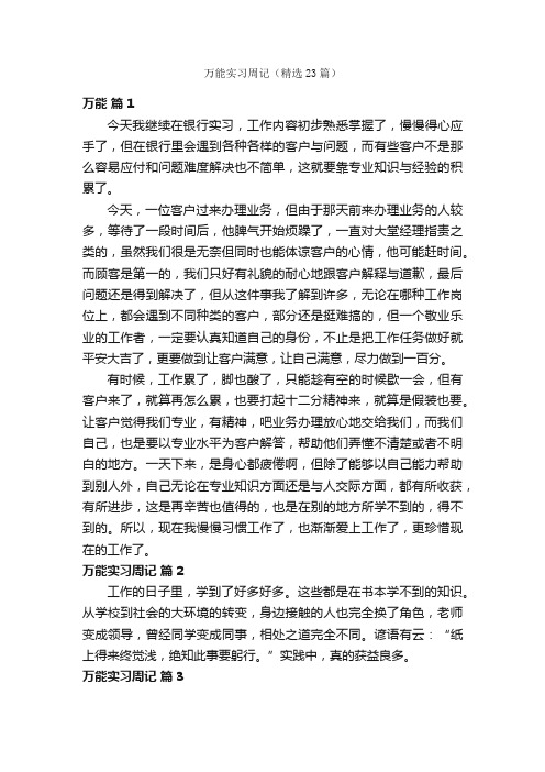 万能实习周记（精选23篇）