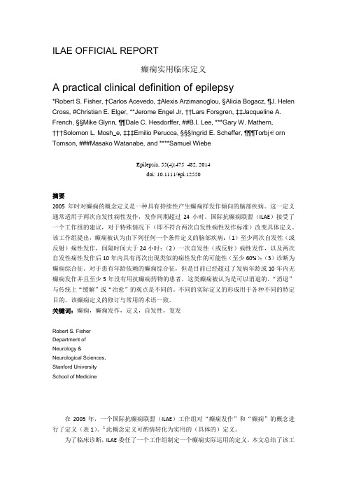 2014国际抗癫痫联盟-癫痫实用性定义-中文版