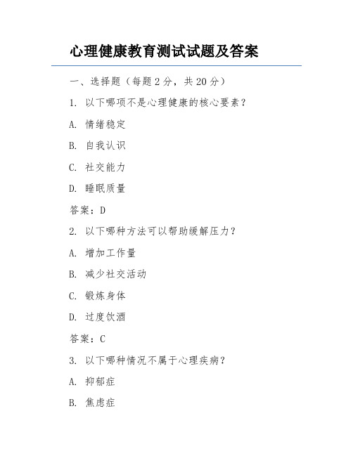 心理健康教育测试试题及答案