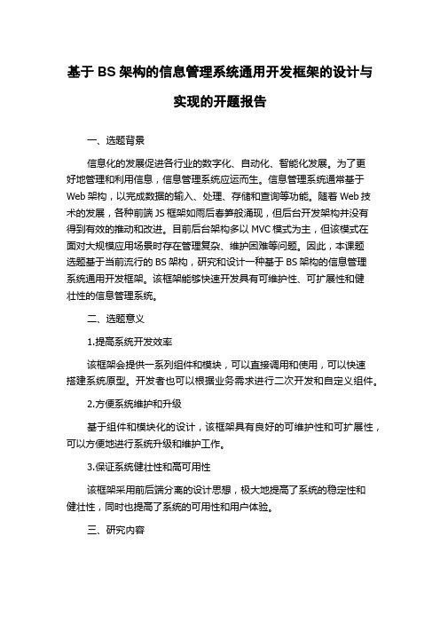 基于BS架构的信息管理系统通用开发框架的设计与实现的开题报告