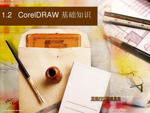 第一章 1.2 coreldraw基础知识