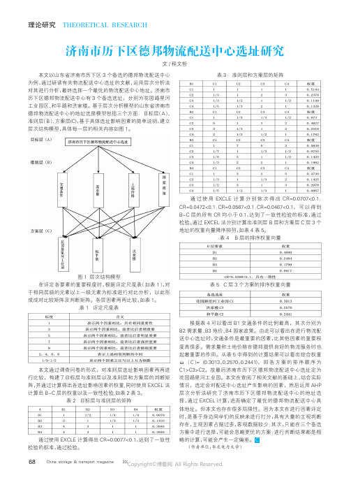 济南市历下区德邦物流配送中心选址研究