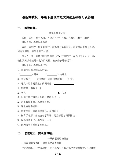 最新冀教版一年级下册语文短文阅读基础练习及答案