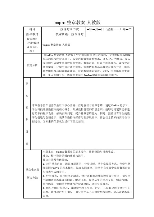 foxpro整章教案-人教版