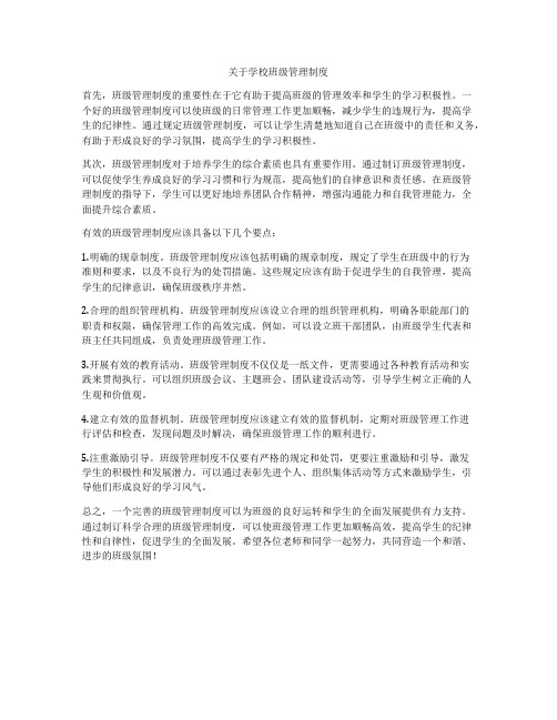 关于学校班级管理制度