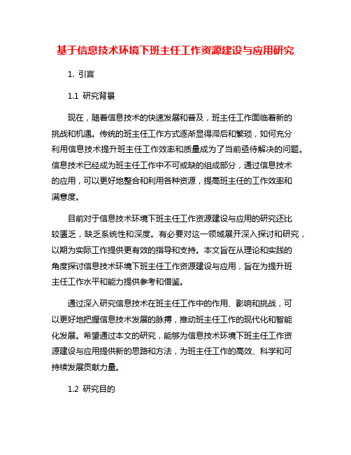 基于信息技术环境下班主任工作资源建设与应用研究