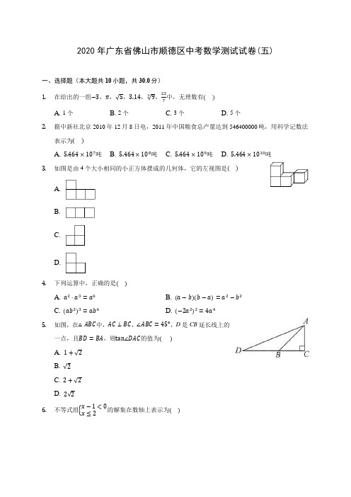 2020年广东省佛山市顺德区中考数学测试试卷(五)(含答案解析)