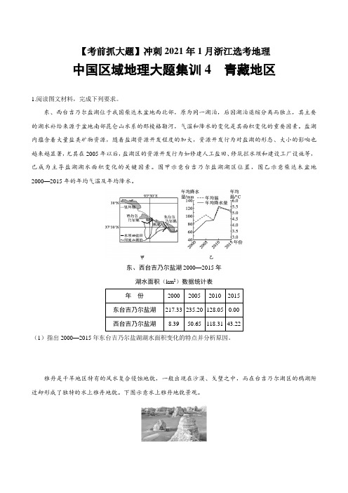 中国区域地理大题集训4 青藏地区-【考前抓大题】冲刺2021年1月浙江选考地理 