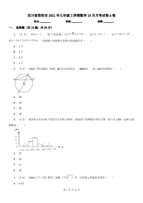 四川省资阳市2021年九年级上学期数学10月月考试卷A卷