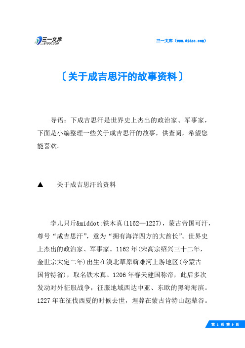 关于成吉思汗的故事资料