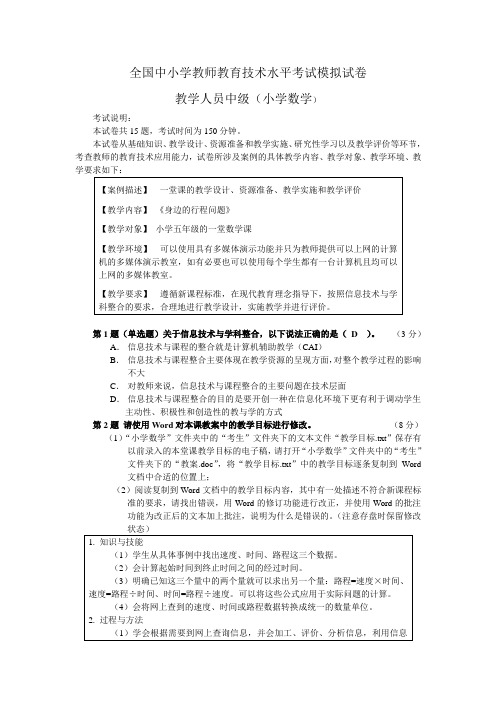 全国中小学教师教育技术水平考试模拟试卷(小学数学) 1