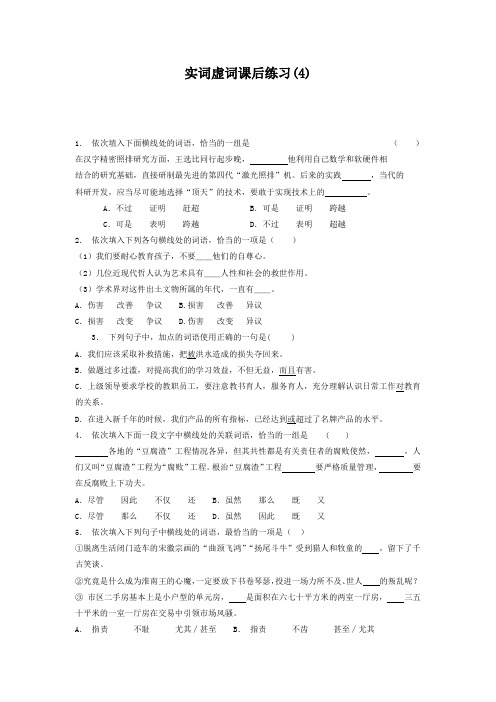 高中语文总复习 语言文字运用_词语_实词虚词_练习(4) Word版含答案.doc