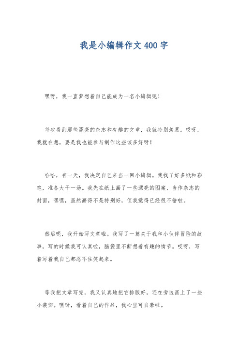 我是小编辑作文400字