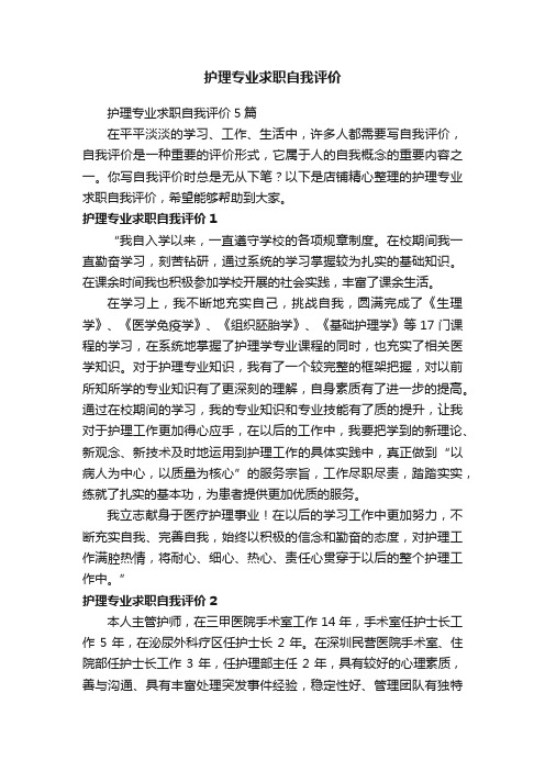 护理专业求职自我评价