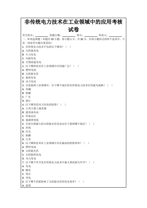 非传统电力技术在工业领域中的应用考核试卷