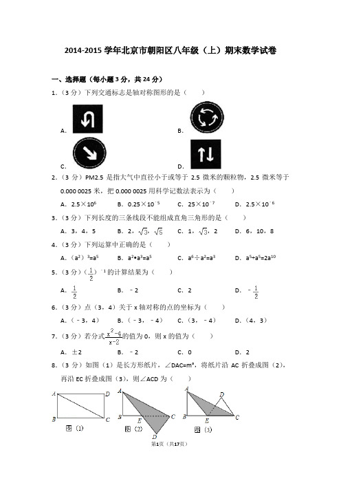 2014-2015年北京市朝阳区八年级(上)期末数学试卷(解析版)