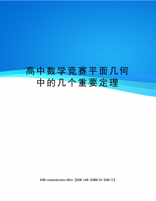 高中数学竞赛平面几何中的几个重要定理