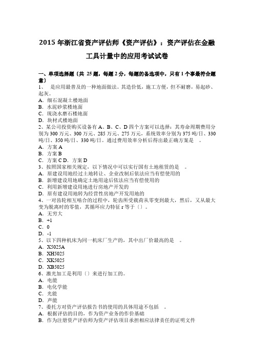 2015年浙江省资产评估师《资产评估》：资产评估在金融工具计量中的应用考试试卷