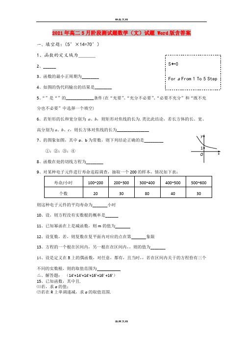 2021年高二5月阶段测试题数学(文)试题 Word版含答案