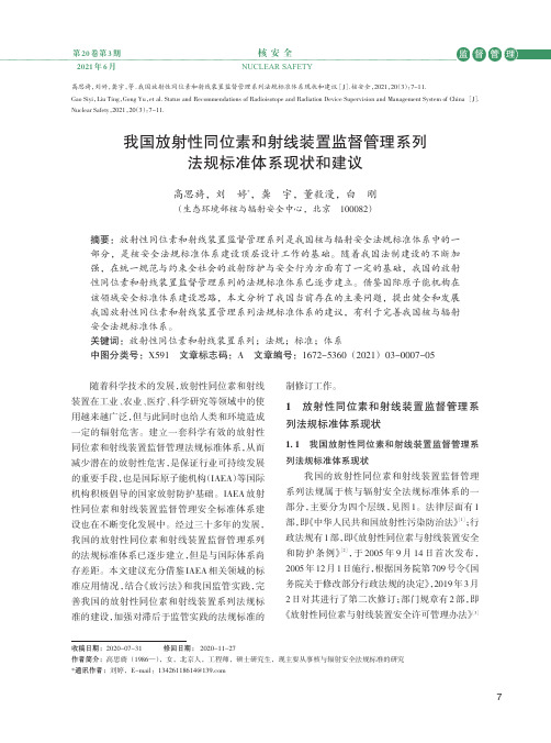 我国放射性同位素和射线装置监督管理系列法规标准体系现状和建议