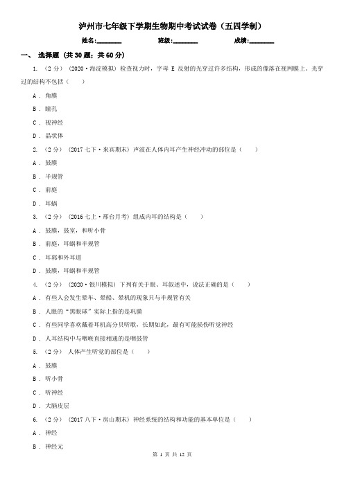 泸州市七年级下学期生物期中考试试卷(五四学制)