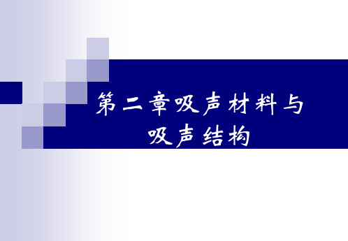 建筑技术概论-多空吸声材料