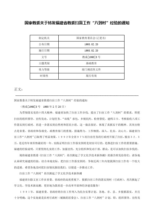 国家教委关于转发福建省教委扫盲工作“八到村”经验的通知-教成[1993]3号